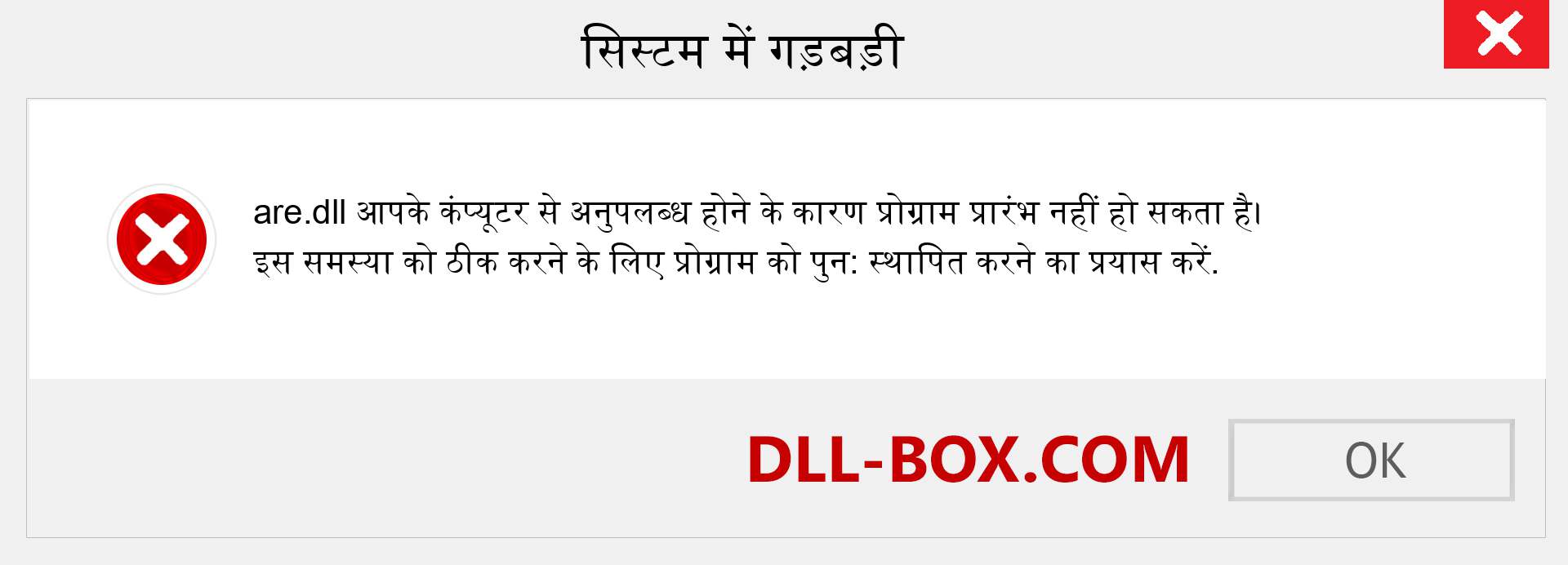 are.dll फ़ाइल गुम है?. विंडोज 7, 8, 10 के लिए डाउनलोड करें - विंडोज, फोटो, इमेज पर are dll मिसिंग एरर को ठीक करें